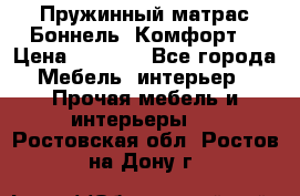 Пружинный матрас Боннель «Комфорт» › Цена ­ 5 334 - Все города Мебель, интерьер » Прочая мебель и интерьеры   . Ростовская обл.,Ростов-на-Дону г.